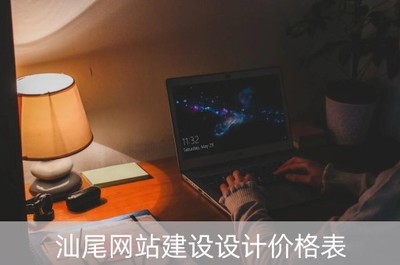 汕尾與汕頭網(wǎng)站建設(shè)設(shè)計(jì)價(jià)格參考指南