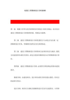 建設工程勘察設計合同的法律解讀與實踐要點