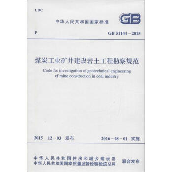 建設工程勘察的基石 解讀《煤炭工業礦井建設巖土工程勘察規范》