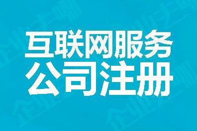 互聯(lián)網(wǎng)信息服務公司注冊全流程指南 從政策解讀到高效落地